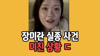 Download lagu 알면 알수록 무서워지는 장미란 실종 사건 mp3