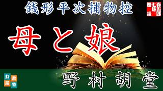 【朗読】銭形平次捕物控【母と娘】野村胡堂　　ナレーター七味春五郎　発行元丸竹書房　@sitiharu-tv
