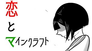 【マイクラ】魔物に恋する乙女ゲーム【もんクラ】