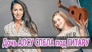 Дочь АЛСУ СПЕЛА под ГИТАРУ • ДОЧЕРИ АЛСУ