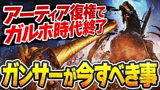【激変のガンス環境】ガンサーがゴクマジオス実装までにやっておくべきこと3つ