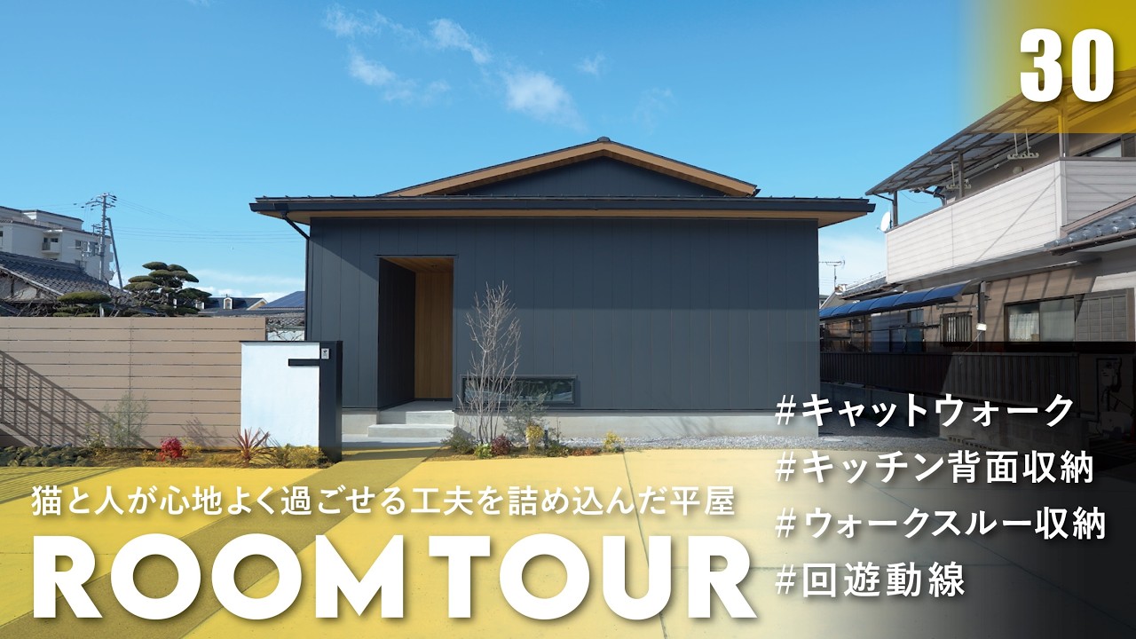 【平屋ルームツアー】猫も人もラクラク移動！動線完璧な平屋【担当設計士が解説】｜滋賀 戸建て｜彦根 戸建て|100坪 3LDK｜ルポハウス｜滋賀注文住宅