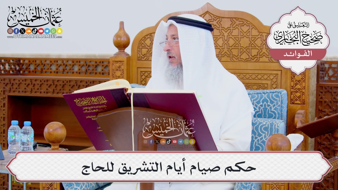 [870] حكم صيام أيام التشريق للحاج - عثمان الخميس