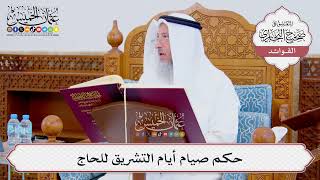 [870] حكم صيام أيام التشريق للحاج - عثمان الخميس