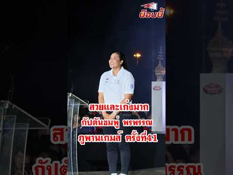 เธอสวยและเก่งมาก กัปตันชมพู่ พรพรรณ เกิดปราชญ์  จุดคบเพลิง ภูพานเกมส์ ครั้งที่ 14 สกลนคร