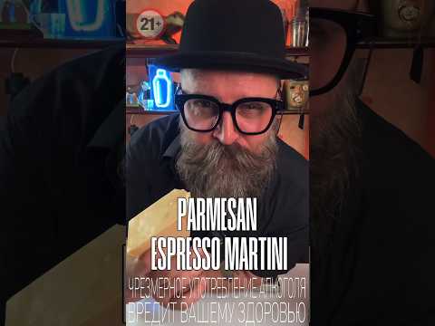 Пармезан (сыр) Эспрессо Мартини удиви своих друзей! #bartender #рецепт #cocktailbartender #рецепты