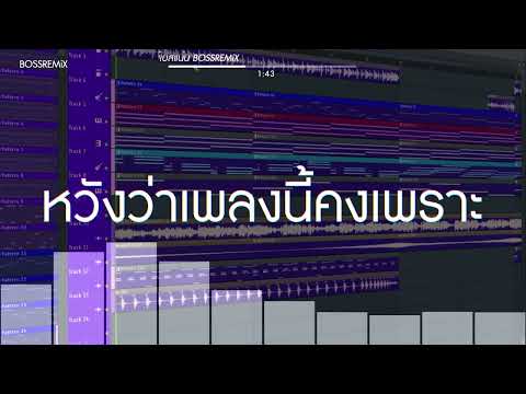 #ฮิปฮอปสามช่า (หวังว่าเพลงนี้คงเพราะ - MAN R feat. BEARING x HEOVVK) แดนซ์เบสแน่น BOSSREMiX