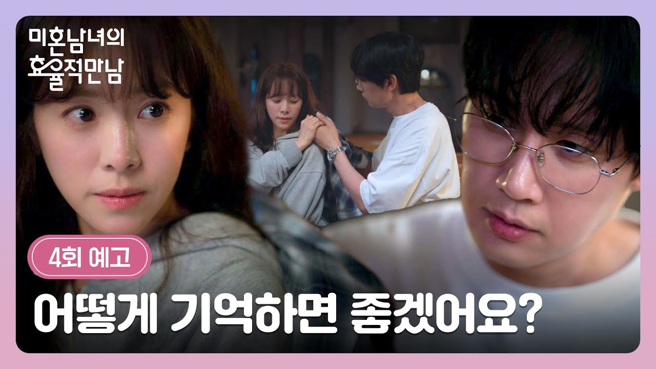 미혼남녀의 효율적 만남 4회 예고편 - 어떻게 기억하면 좋겠어요?