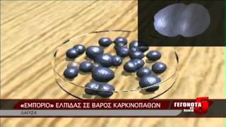 «ΕΜΠΟΡΙΟ» ΕΛΠΙΔΑΣ ΣΕ ΒΑΡΟΣ ΚΑΡΚΙΝΟΠΑΘΩΝ