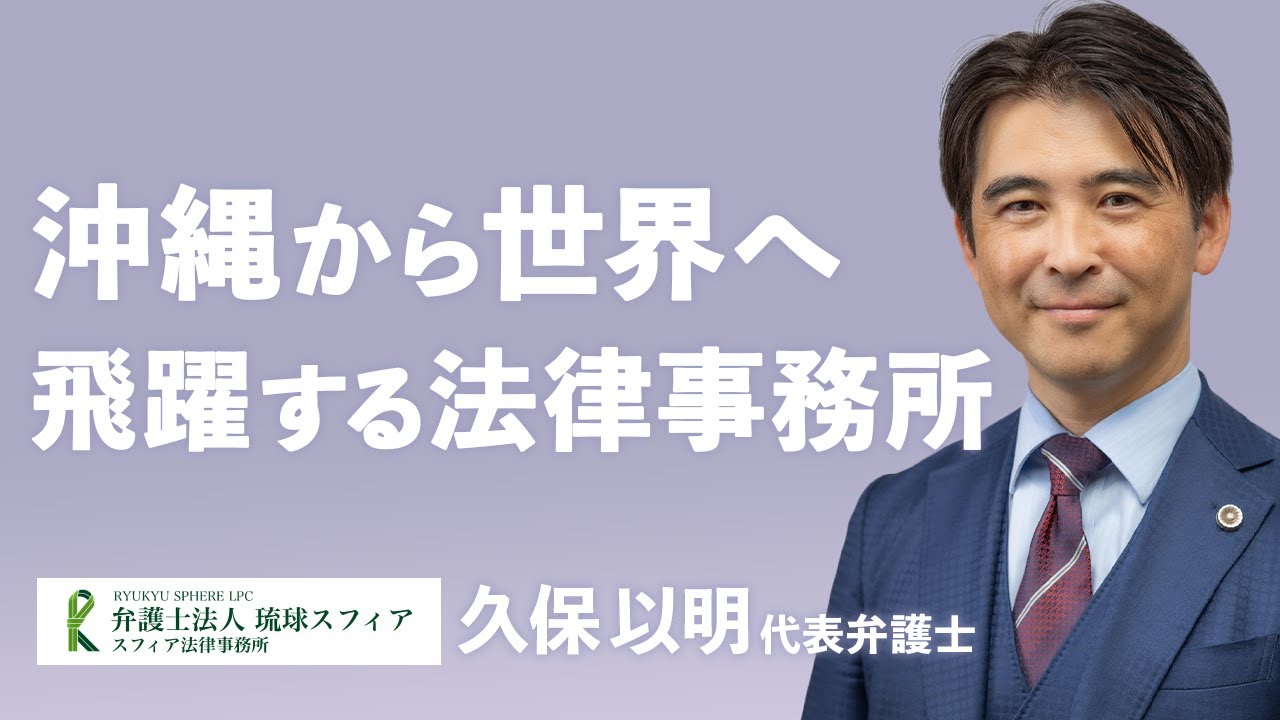 【沖縄・福岡・立川】経験弁護士関連動画0