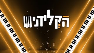הקלידנים | עונה 2 פרק 8 | שלב האודישנים