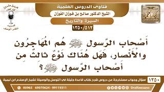 [512 /1350] أصحاب الرسول هم المهاجرون والأنصار فهل هناك نوع ثالث من أصحاب الرسول؟ الشيخ صالح الفوزان image