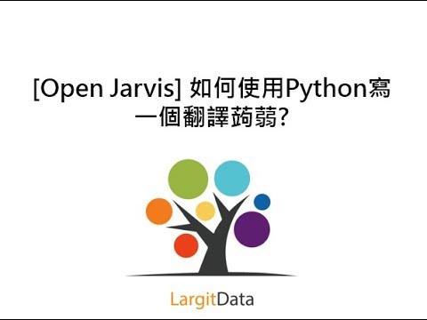 [Open Jarvis] 如何使用Python寫一個翻譯蒟蒻?