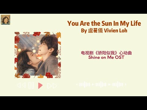 You Are The Sun In My Life - 盧苑儀 Vivien Loh - Lyrics