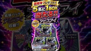 🔥300人記念プレゼント抽選会🔥アビスアイ5BOX＆豪華プレゼント大量抽選🎁【ポケカ】