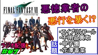 【FF7】甲子園の上級者とは!? だすぼ風配信 [雑談][暴言注意]　#07