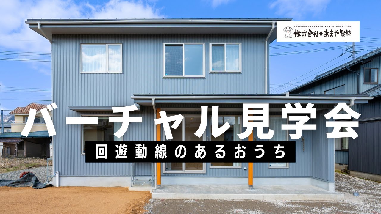 バーチャル見学会の動画サムネイル