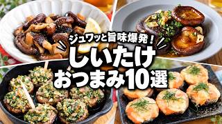 【旨味爆発】しいたけで酒が劇的に進む！簡単・絶品おつまみレシピ10選【家飲み/お弁当/時短】