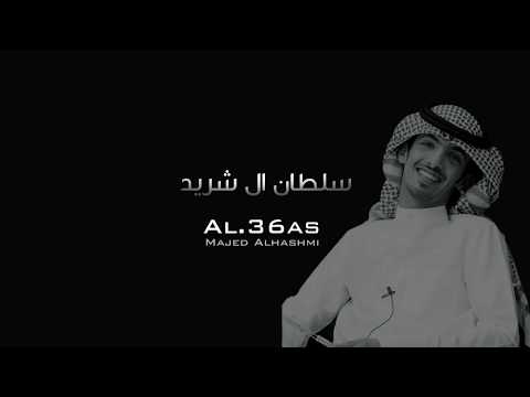 سلطان ال شريد | مابعد طاح الحطب