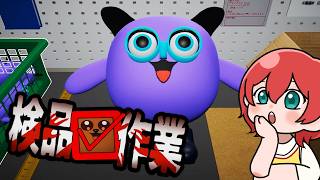 【検品作業】可愛いぬいぐるみに異常がないかチェックする仕事に就職🧸#ゲーム実況