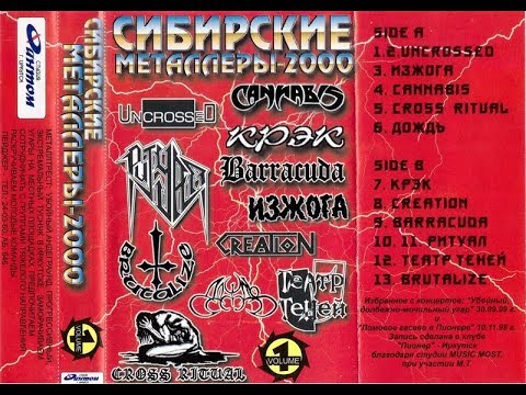 MetalRus.ru (Metal). VA — «Сибирские металлеры Vol. 1» (2000) [Full Album]