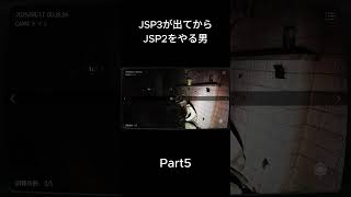 Part5 #ゲーム実況 #ホラーゲーム #jsp2
