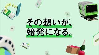 その想いが、始発になる。JR東日本新卒採用受付中