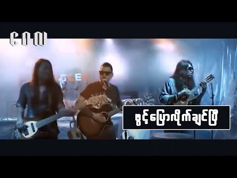 ဖွင့်ပြောလိုက်ချင်ပြီ - ဝေလ | Phwint Pyaw Lite Chin P - Wai La
