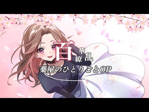 【歌ってみた】百花繚乱／幾田りら【森野めぐむ】