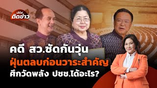 คดี สว.ซัดกันวุ่น ฝุ่นตลบก่อนวาระสำคัญ ศึกวัดพลัง ปชช.ได้อะไร? | เสิร์ฟติดข่าว 21 พ.ค.68