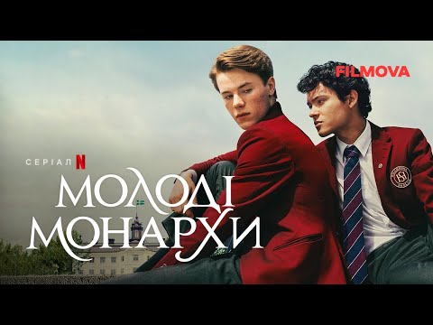 Молоді монархи. 3 cезон | Український дубльований трейлер | Netflix