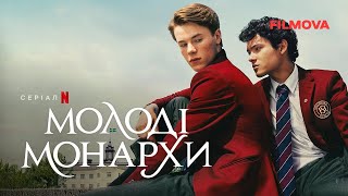 Молоді монархи. 3 cезон | Український дубльований трейлер | Netflix