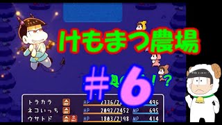 【おそ松さん偽実況】けもまつ農場　＃6　六つ子＋α実況