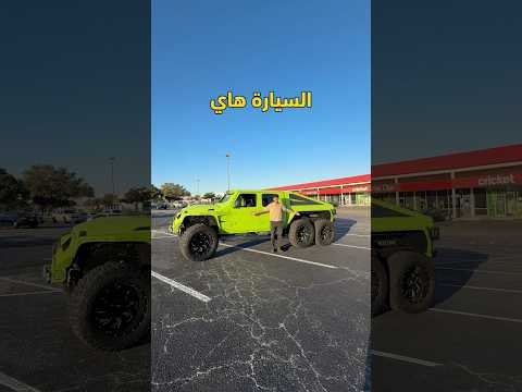 سيارة الزومبي على الحقيقة 🇺🇸💯