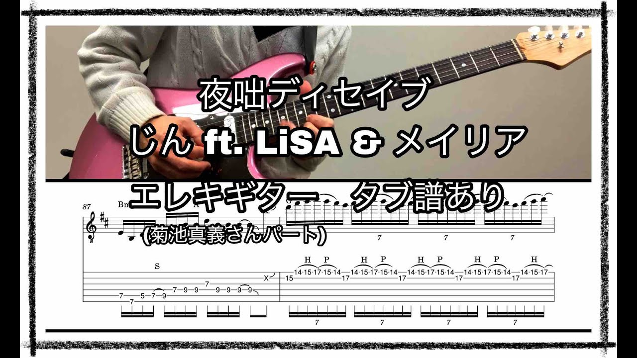 夜咄ディセイブ / じん ft. LiSA & メイリア エレキギタースコア　タブ譜