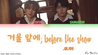 JBJ95 - 거울 앞에; before the show (Color Coded Han|Rom|Eng Lyrics) 가사