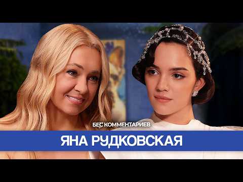ЯНА РУДКОВСКАЯ - отношения с Тутберидзе, операция Плющенко, Билан / БеС Комментариев