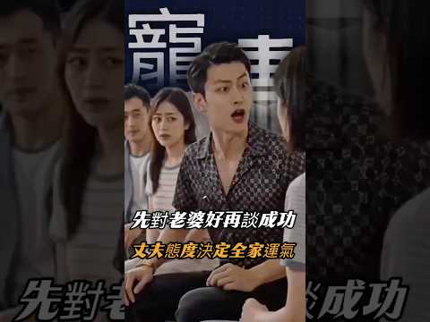男人對老婆好運氣才會跟著好 #家庭 #情感共鳴 #寫實#搞笑#大熱門#劇情反轉