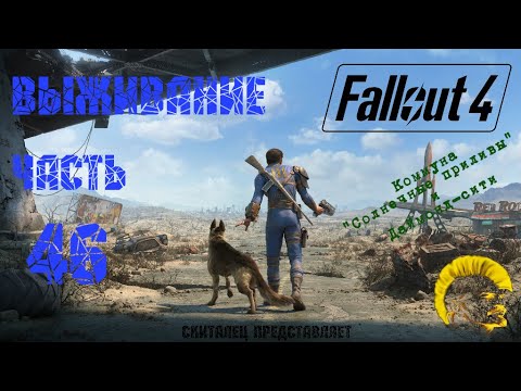 Fallout 4 [Фоллаут 4]. Прохождение на русском. Режим выживания (часть 46).