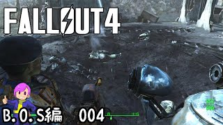#B.O.S-004　偵察チームの調査【Fallout4】