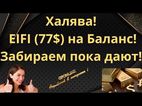 Получите 1 #EIFI (77$) на Баланс! Забираем пока дают!