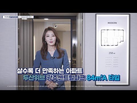 공식) 두산위브 광주센트럴파크 UNIT. 84A 타입