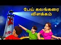 பேய் கலங்கரை விளக்கம் Stories In Tamil Tamil Horror Stories Ta