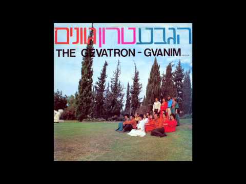 HaGevatron | שיר על רעי - הגבעטרון - גוונים