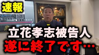 【悲劇】立花孝志被告人とNHK党にとって遂に起こってはいけないことが起こりました… #立花孝志 #nhk党 #浜田聡 