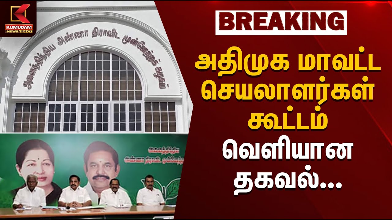 அதிமுக மாவட்ட செயலாளர்கள் கூட்டம் வெளியான தகவல்... | ADMK Meeting | Kumudam News