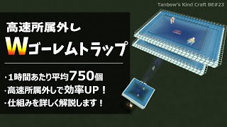 【旧仕様の為新仕様版をご覧下さい。マイクラ統合版】Ｗアイアンゴーレムトラップ【田ん坊の親切クラフト＃23】