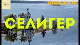 Есть ли рыбалка на селигере в августе