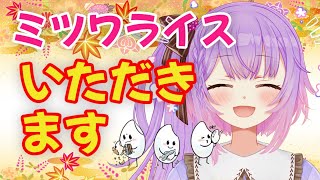 【食レポ雑談/Food&Chat】ミツワライス🍚コラボ🥢一緒に食べよう！　#初見歓迎　Japanese Mommy Vtuber
