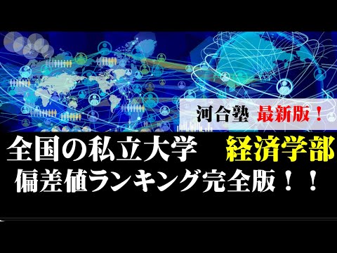 経営学科 【最新版】私大の経済学部の偏差値ランキング【早稲田/慶應/明治/東洋/法政/同志社/立命館/駒澤】